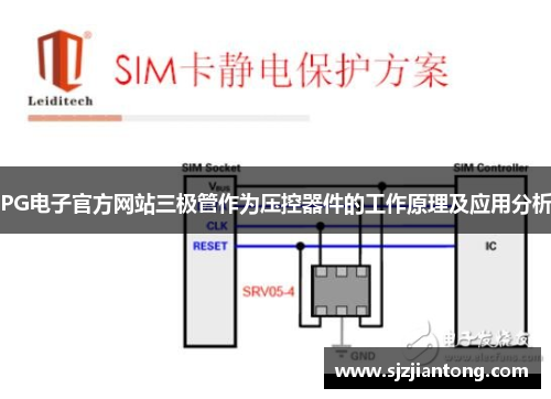 PG电子官方网站三极管作为压控器件的工作原理及应用分析