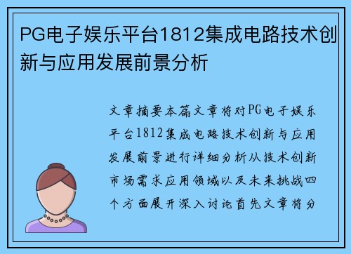 PG电子娱乐平台1812集成电路技术创新与应用发展前景分析