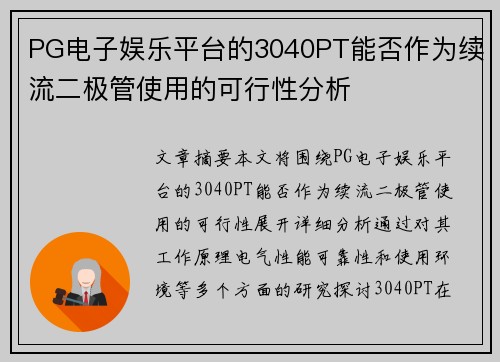 PG电子娱乐平台的3040PT能否作为续流二极管使用的可行性分析