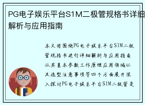 PG电子娱乐平台S1M二极管规格书详细解析与应用指南