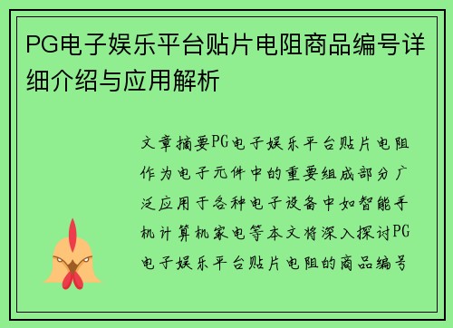 PG电子娱乐平台贴片电阻商品编号详细介绍与应用解析