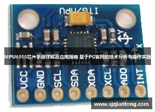 MPU6050芯片手册详解及应用指南 基于PG官网的技术分析与操作实践