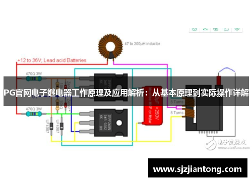 PG官网电子继电器工作原理及应用解析：从基本原理到实际操作详解