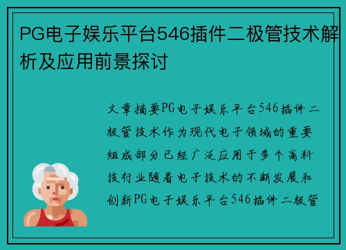 PG电子娱乐平台546插件二极管技术解析及应用前景探讨