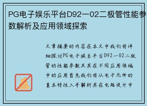 PG电子娱乐平台D92一02二极管性能参数解析及应用领域探索