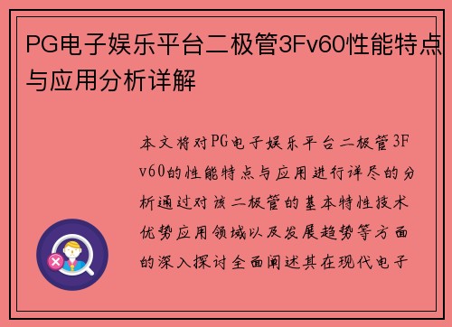 PG电子娱乐平台二极管3Fv60性能特点与应用分析详解