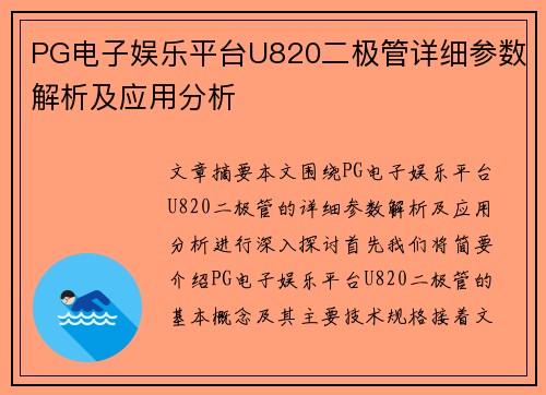 PG电子娱乐平台U820二极管详细参数解析及应用分析