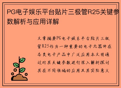 PG电子娱乐平台贴片三极管R25关键参数解析与应用详解