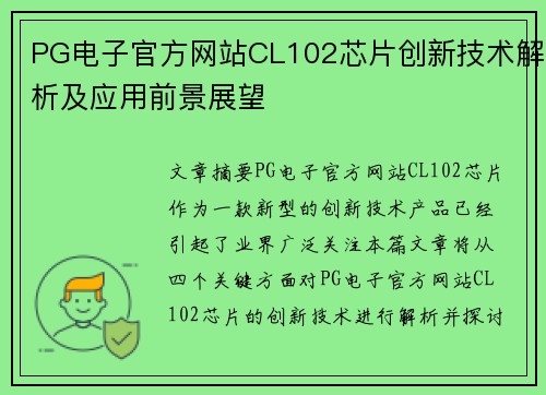 PG电子官方网站CL102芯片创新技术解析及应用前景展望