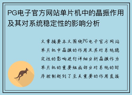 PG电子官方网站单片机中的晶振作用及其对系统稳定性的影响分析