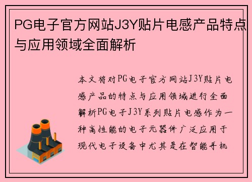 PG电子官方网站J3Y贴片电感产品特点与应用领域全面解析