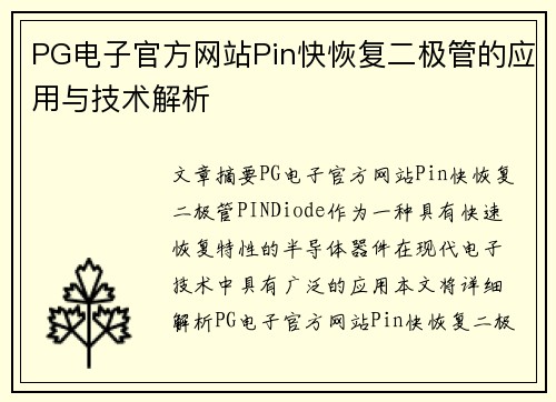 PG电子官方网站Pin快恢复二极管的应用与技术解析