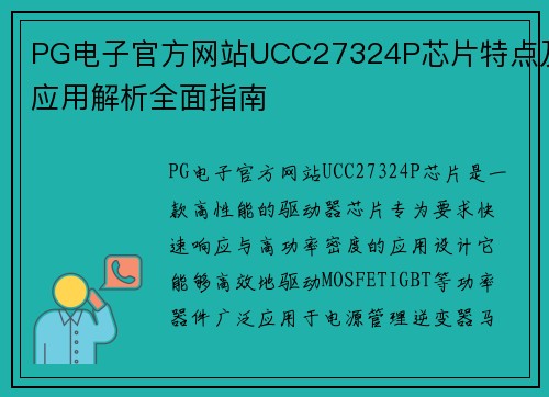 PG电子官方网站UCC27324P芯片特点及应用解析全面指南