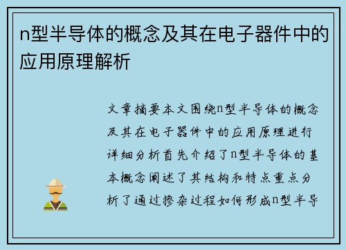 n型半导体的概念及其在电子器件中的应用原理解析