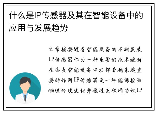 什么是IP传感器及其在智能设备中的应用与发展趋势