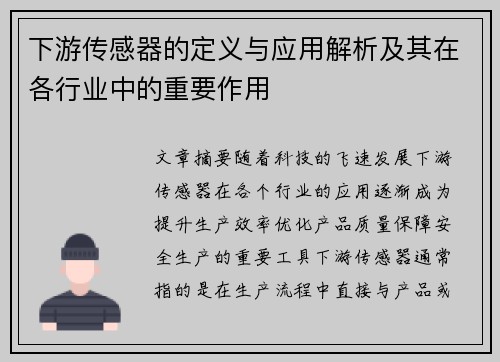 下游传感器的定义与应用解析及其在各行业中的重要作用