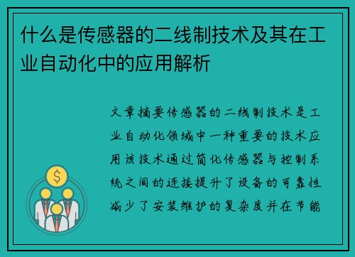 什么是传感器的二线制技术及其在工业自动化中的应用解析