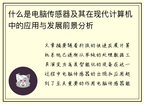 什么是电脑传感器及其在现代计算机中的应用与发展前景分析