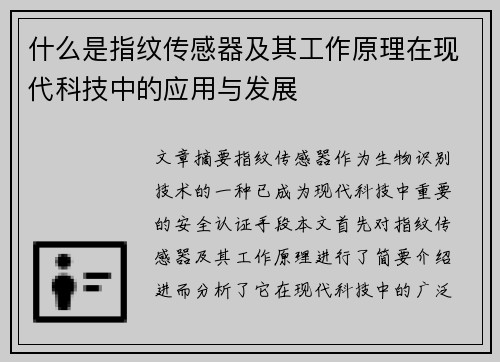 什么是指纹传感器及其工作原理在现代科技中的应用与发展