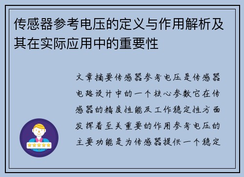 传感器参考电压的定义与作用解析及其在实际应用中的重要性