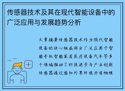 传感器技术及其在现代智能设备中的广泛应用与发展趋势分析