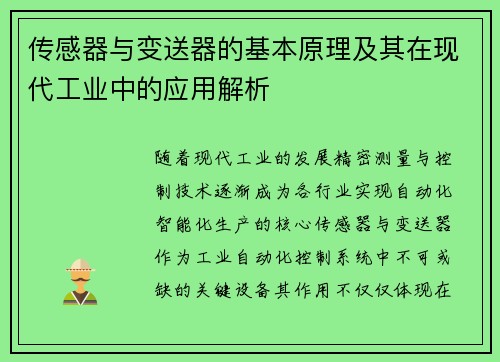 传感器与变送器的基本原理及其在现代工业中的应用解析