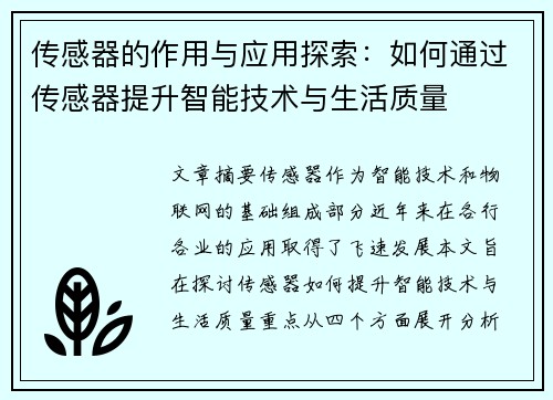 传感器的作用与应用探索：如何通过传感器提升智能技术与生活质量