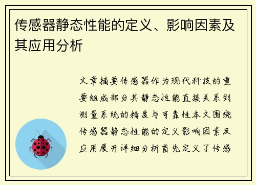 传感器静态性能的定义、影响因素及其应用分析