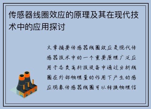 传感器线圈效应的原理及其在现代技术中的应用探讨