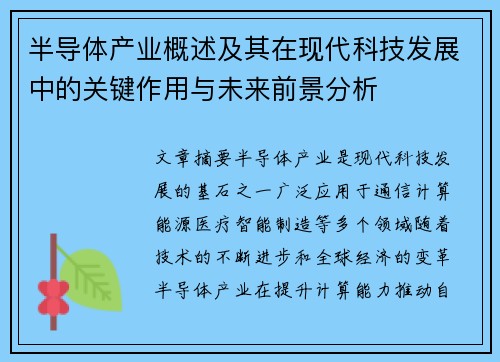 半导体产业概述及其在现代科技发展中的关键作用与未来前景分析