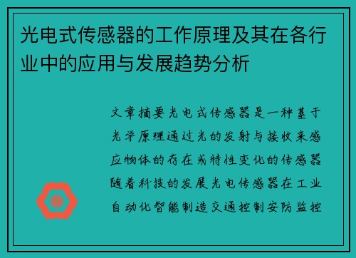 光电式传感器的工作原理及其在各行业中的应用与发展趋势分析