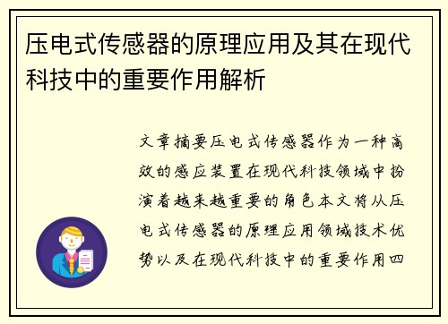 压电式传感器的原理应用及其在现代科技中的重要作用解析