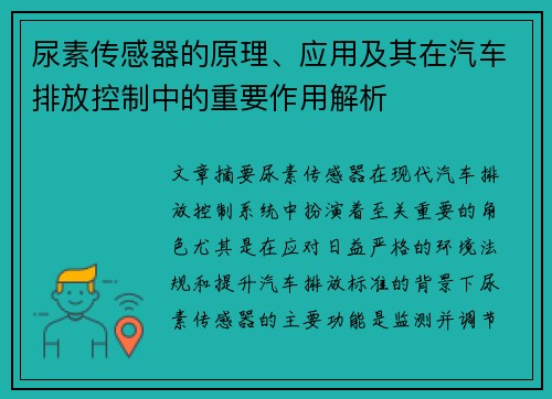 尿素传感器的原理、应用及其在汽车排放控制中的重要作用解析