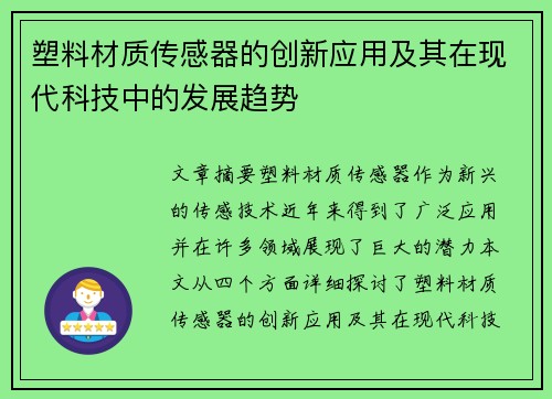 塑料材质传感器的创新应用及其在现代科技中的发展趋势