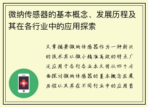 微纳传感器的基本概念、发展历程及其在各行业中的应用探索