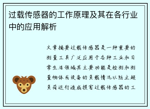 过载传感器的工作原理及其在各行业中的应用解析