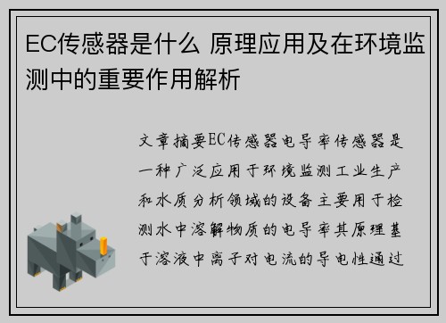 EC传感器是什么 原理应用及在环境监测中的重要作用解析