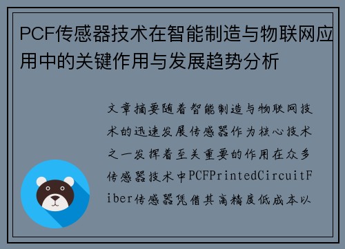 PCF传感器技术在智能制造与物联网应用中的关键作用与发展趋势分析