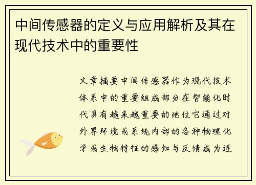 中间传感器的定义与应用解析及其在现代技术中的重要性