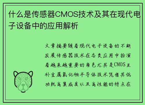 什么是传感器CMOS技术及其在现代电子设备中的应用解析