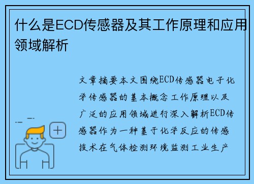 什么是ECD传感器及其工作原理和应用领域解析