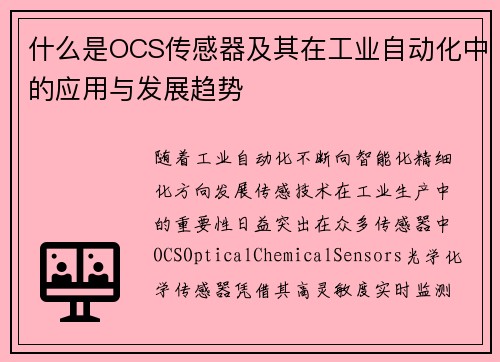 什么是OCS传感器及其在工业自动化中的应用与发展趋势